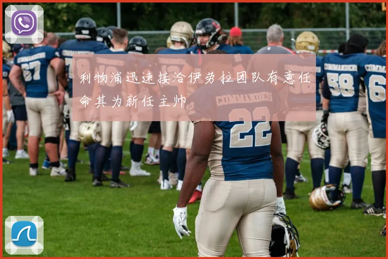 利物浦迅速接洽伊劳拉团队有意任命其为新任主帅