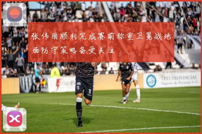 张伟丽顺利完成赛前称重卫冕战地面防守策略备受关注