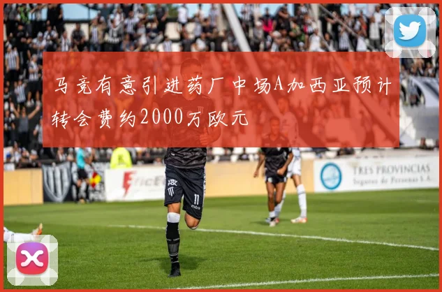 马竞有意引进药厂中场A加西亚预计转会费约2000万欧元