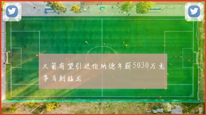 火箭有望引进伦纳德年薪5030万竞争马刺猛龙